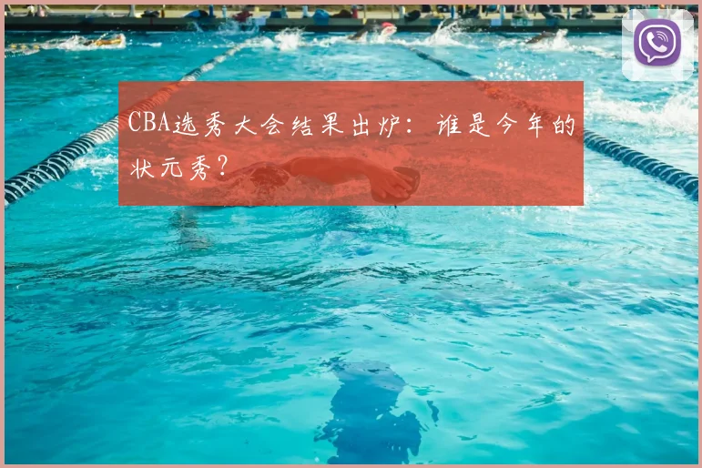 CBA选秀大会结果出炉：谁是今年的状元秀？
