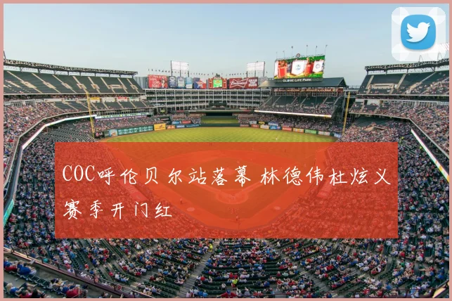 COC呼伦贝尔站落幕 林德伟杜炫义赛季开门红