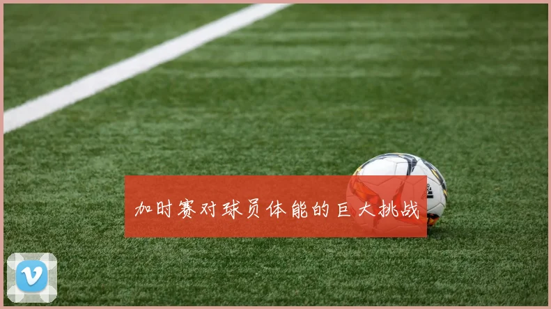 加时赛对球员体能的巨大挑战