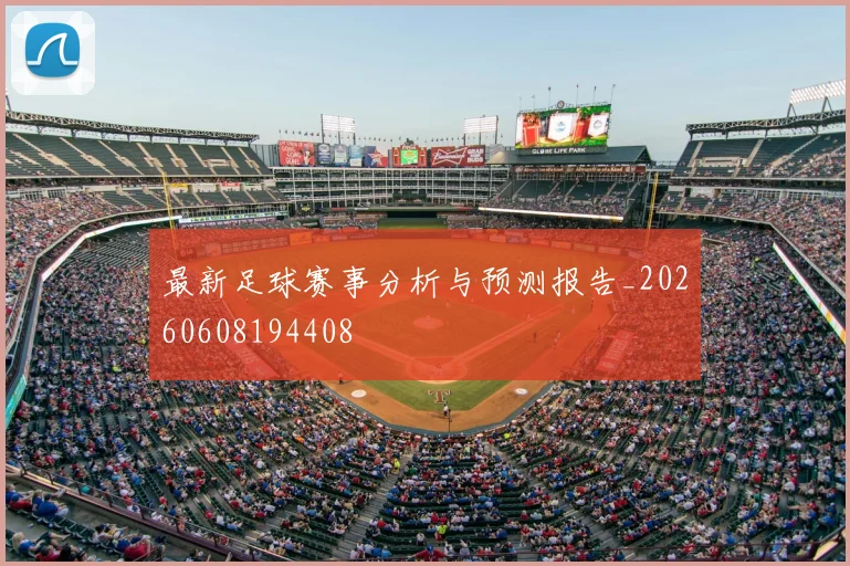 最新足球赛事分析与预测报告_20260608194408