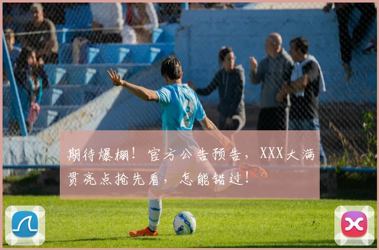 期待爆棚！官方公告预告，XXX大满贯亮点抢先看，怎能错过！