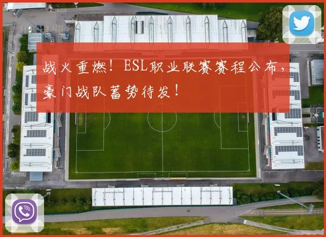 战火重燃!ESL职业联赛赛程公布,豪门战队蓄势待发!