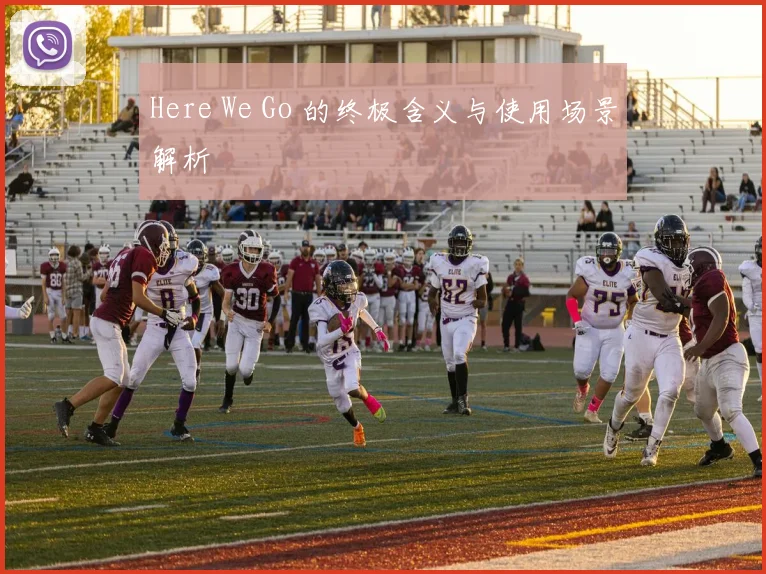 Here We Go 的终极含义与使用场景解析