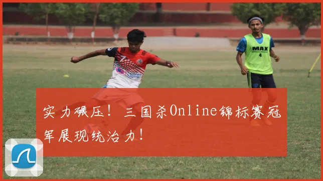 实力碾压！三国杀Online锦标赛冠军展现统治力！