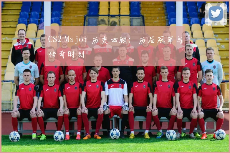 CS2 Major 历史回顾：历届冠军与传奇时刻