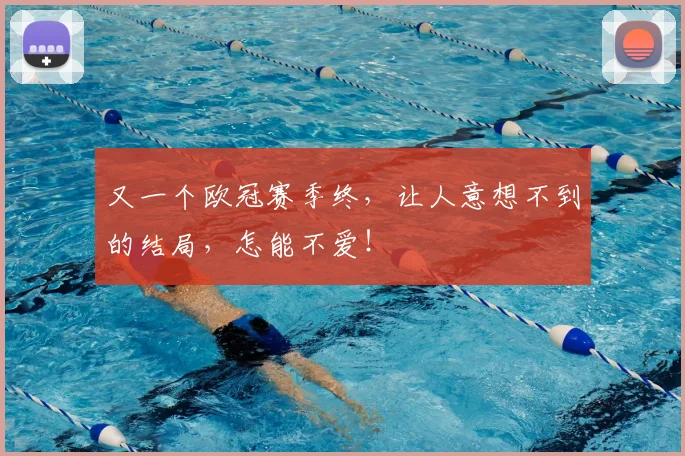 又一个欧冠赛季终,让人意想不到的结局,怎能不爱!