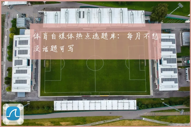 体育自媒体热点选题库：每月不愁没话题可写