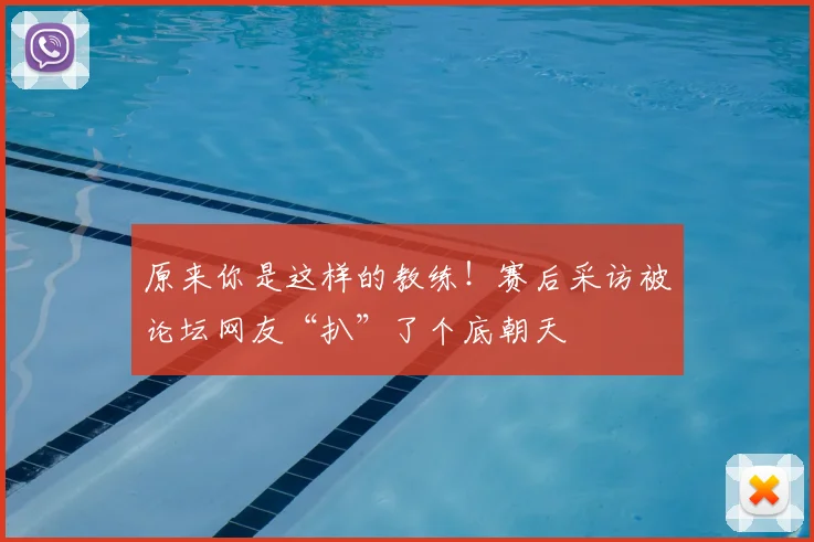 原来你是这样的教练!赛后采访被论坛网友“扒”了个底朝天