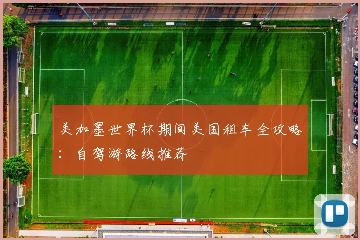 美加墨世界杯期间美国租车全攻略：自驾游路线推荐