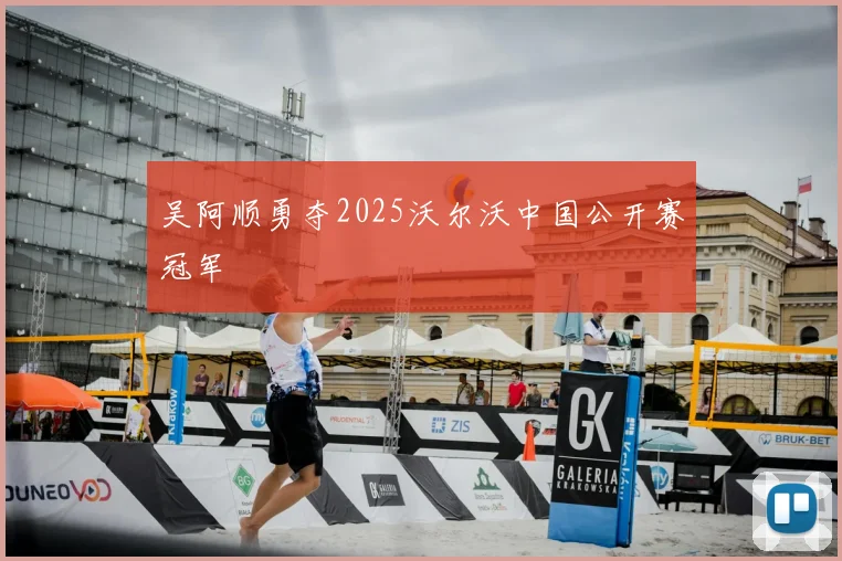 吴阿顺勇夺2025沃尔沃中国公开赛冠军