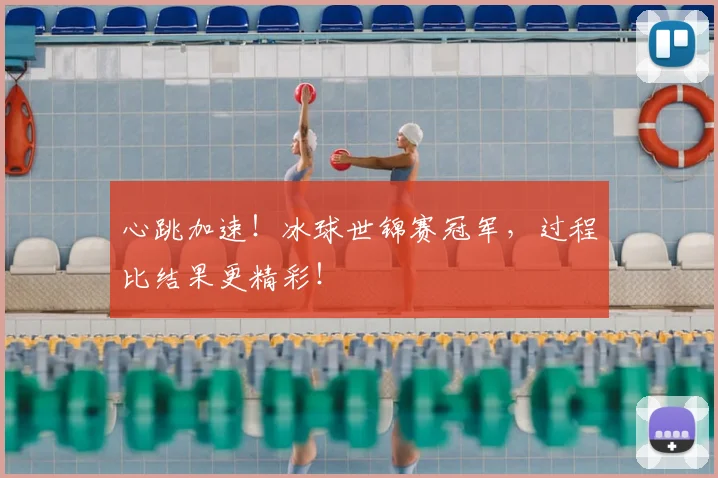 心跳加速!冰球世锦赛冠军,过程比结果更精彩!