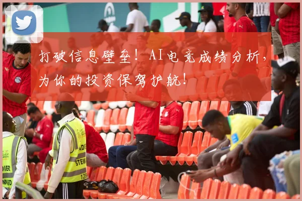 打破信息壁垒！AI电竞成绩分析，为你的投资保驾护航！