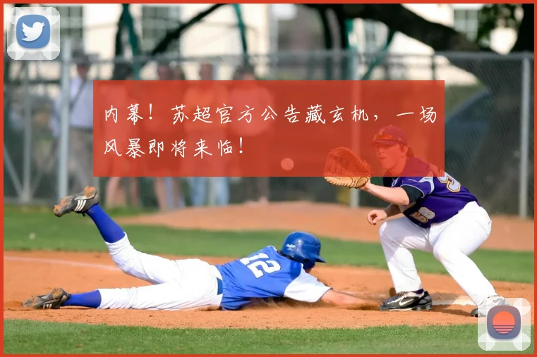 内幕!苏超官方公告藏玄机,一场风暴即将来临!