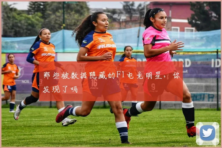 那些被数据隐藏的F1电竞明星,你发现了吗