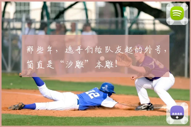 那些年,选手们给队友起的外号,简直是“沙雕”本雕!