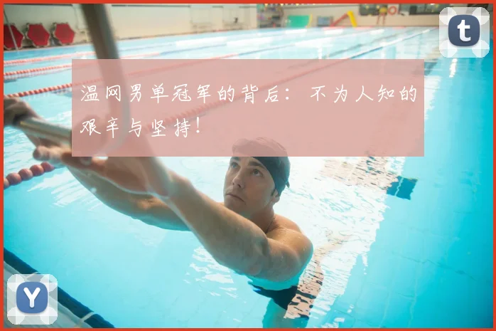 温网男单冠军的背后：不为人知的艰辛与坚持！