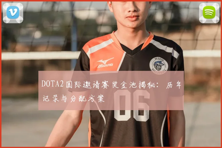 DOTA2国际邀请赛奖金池揭秘:历年记录与分配方案