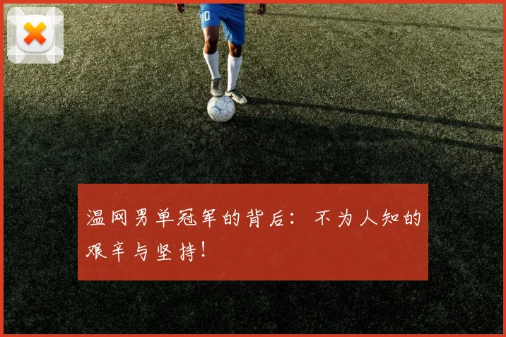 温网男单冠军的背后:不为人知的艰辛与坚持!