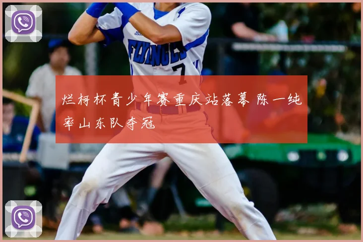 烂柯杯青少年赛重庆站落幕 陈一纯率山东队夺冠