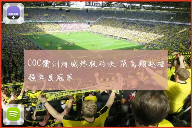 COC衢州柯城终极对决 范高翔赵福强年度冠军