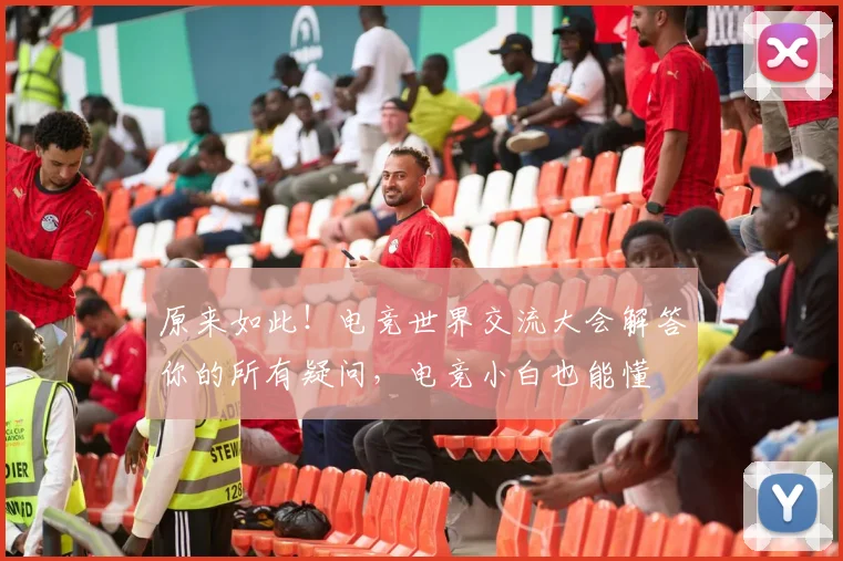 原来如此!电竞世界交流大会解答你的所有疑问,电竞小白也能懂