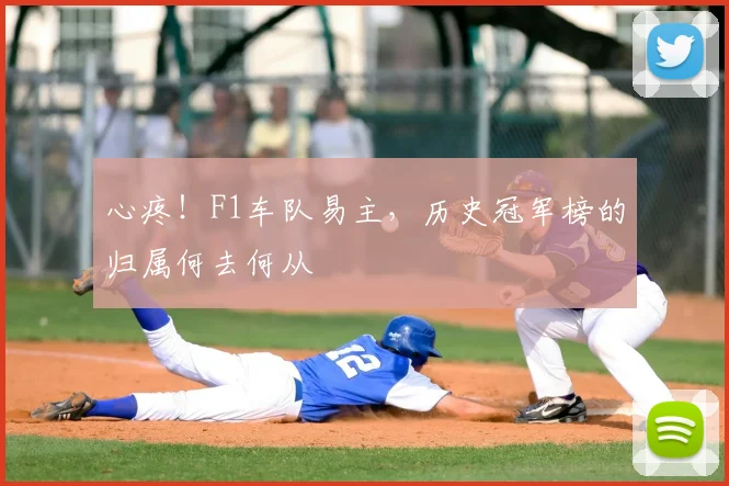 心疼!F1车队易主,历史冠军榜的归属何去何从
