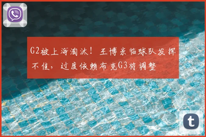 G2被上海淘汰！王博亲临球队发挥不佳，过度依赖布克G3将调整