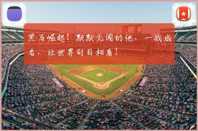 黑马崛起!默默无闻的他,一战成名,让世界刮目相看!