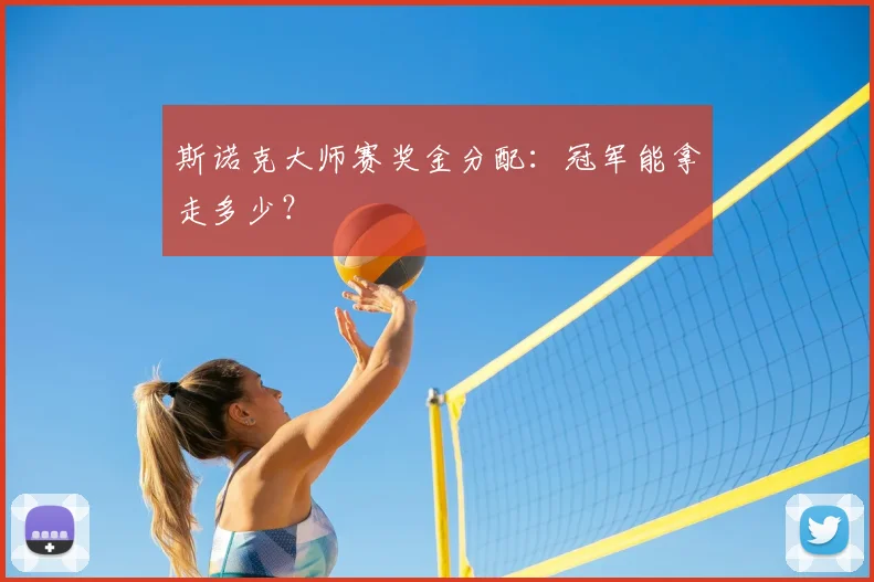 斯诺克大师赛奖金分配：冠军能拿走多少？