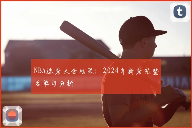 NBA选秀大会结果：2024年新秀完整名单与分析
