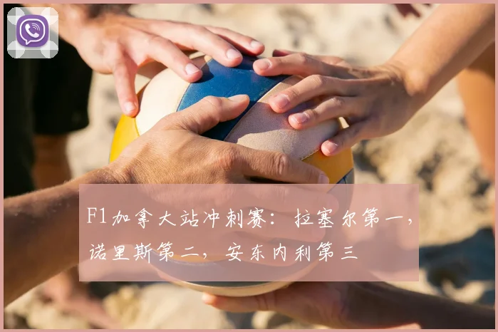 F1加拿大站冲刺赛:拉塞尔第一,诺里斯第二,安东内利第三