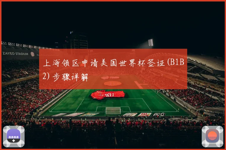 上海领区申请美国世界杯签证(B1B2)步骤详解